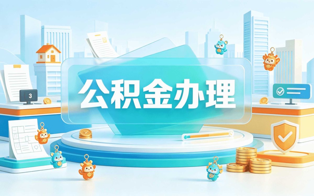 晋城公积金封存怎么提取出来手机上跑了两次才弄好