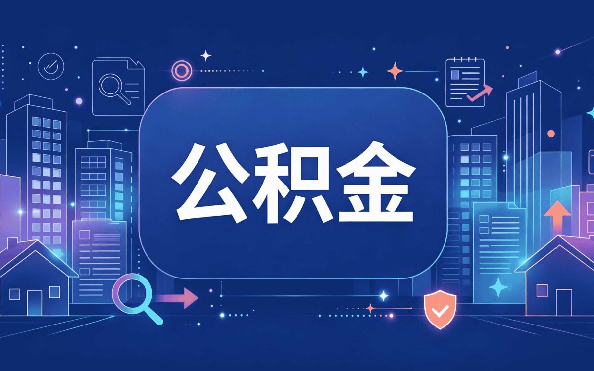 晋城公积金代办多少钱一户我跑了两趟才搞明白