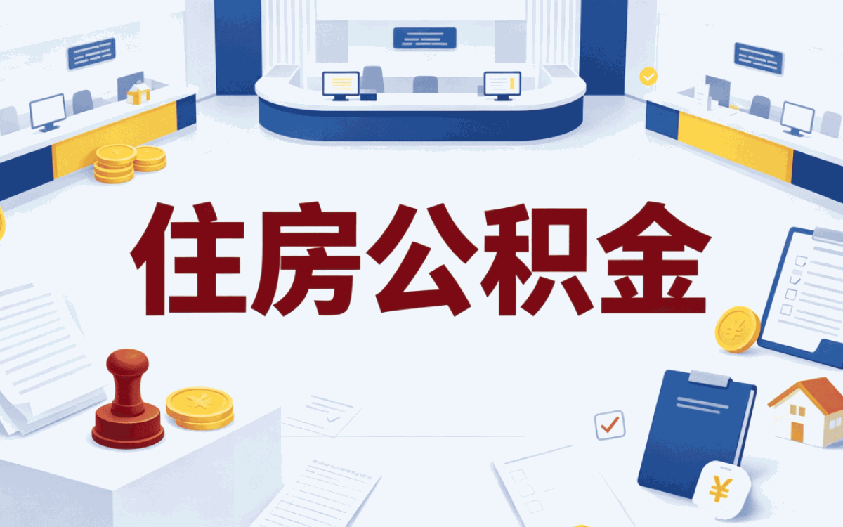 晋城公积金提取需要交税吗算不算要交