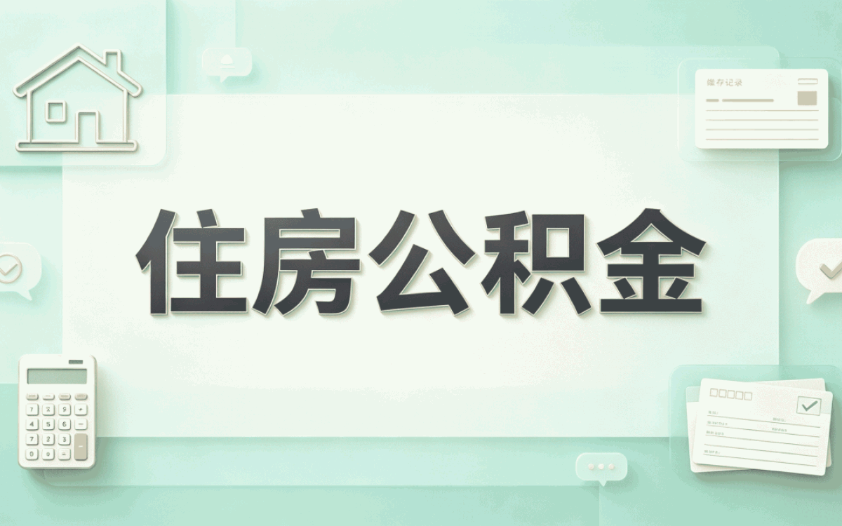 晋城在职公积金提取办理指南别等卡住才后悔