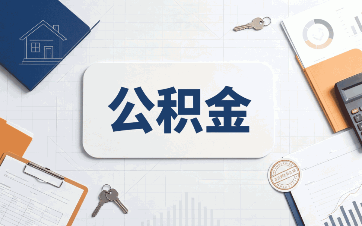 晋城公积金基数是什么意思啊到底咋算