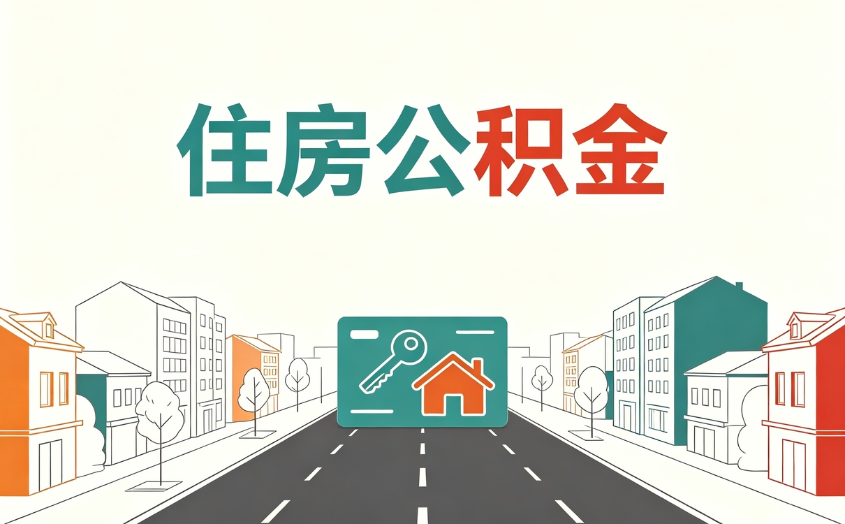 晋城失业公积金销户额度取出比封存差多少钱