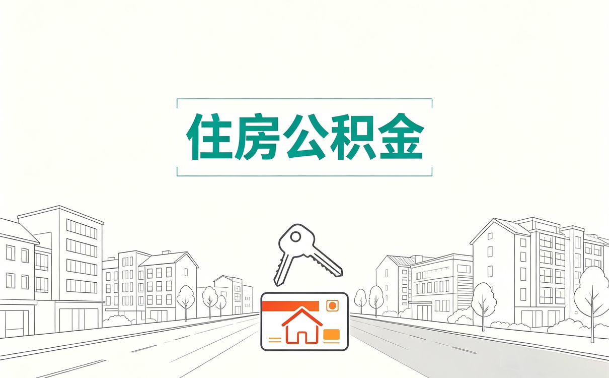 晋城异地公积金提取条件到底行不行