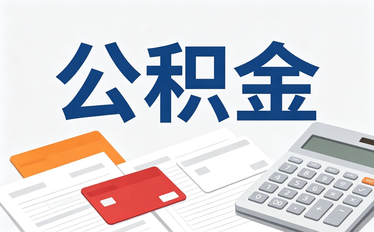 晋城在职公积金提取办理指南别等卡住才后悔